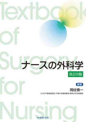 ナースの外科学 改訂8版