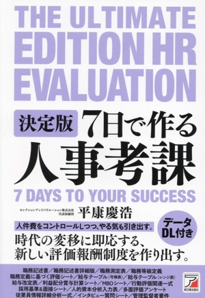 7日で作る人事考課 決定版