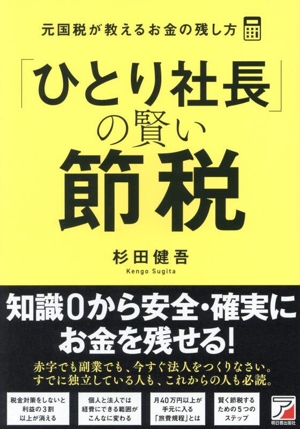 ひとり社長」の賢い節税 元国税が教えるお金の残し方 新品本
