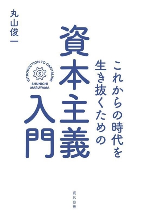 資本主義入門 これからの時代を生き抜くための