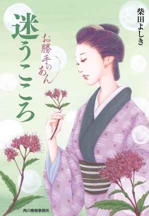 迷うこころ お勝手のあん 十一 ハルキ文庫時代小説文庫