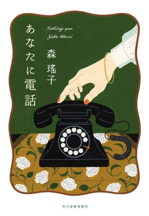 あなたに電話 ハルキ文庫