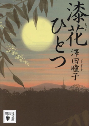 漆花ひとつ 講談社文庫