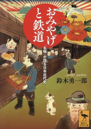 おみやげと鉄道 「名物」が語る日本近代史 講談社学術文庫2858