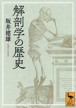 解剖学の歴史 講談社学術文庫2857
