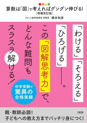 算数は「図」で考えればグングン伸びる！ 増補改訂版 中学受験で驚異の合格実績