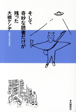 そして奇妙な読書だけが残った