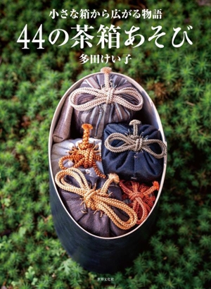 44の茶箱あそび 小さな箱から広がる物語
