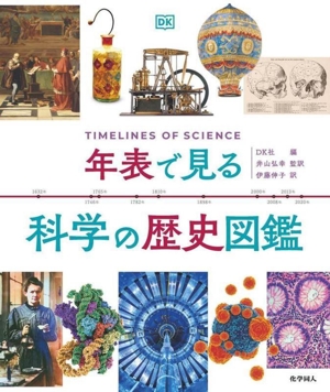 年表で見る科学の歴史図鑑