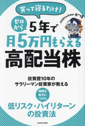 ゼロから5年で月5万円もらえる高配当株 買って寝るだけ！