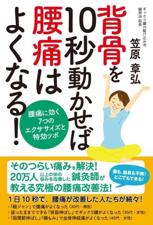 背骨を10秒動かせば腰痛はよくなる！ 腰痛に効く7つのエクササイズと特効ツボ