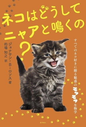 ネコはどうしてニャアと鳴くの？ すべてのネコ好きに贈る魅惑のモフモフ生物学