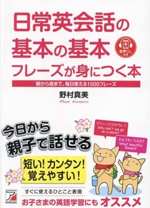 日常英会話の基本の基本フレーズが身につく本 朝から夜まで、毎日使える1500フレーズ