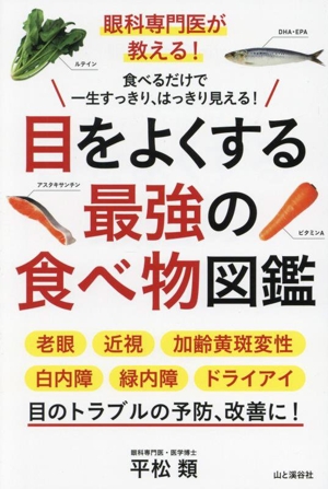 目をよくする最強の食べ物図鑑 眼科専門医が教える！食べるだけで一生すっきり、はっきり見える！