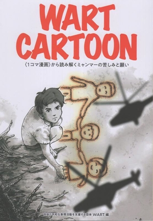 WART CARTOON 〈1コマ漫画〉から読み解くミャンマーの苦しみと願い