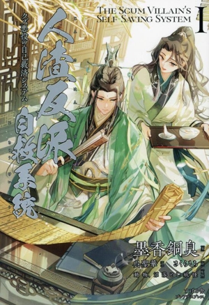 人渣反派自救系統(Ⅰ) クズ悪役の自己救済システム