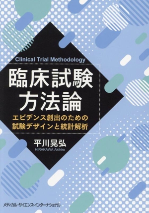 臨床試験方法論 エビデンス創出のための試験デザインと統計解析