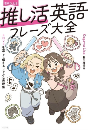 推し活英語フレーズ大全 LOVEを正しく伝えるリアルな表現集