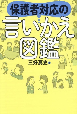 保護者対応の言いかえ図鑑