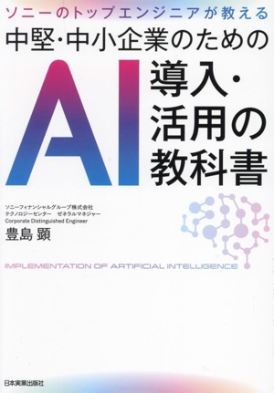 中堅・中小企業のためのAI導入・活用の教科書 ソニーのトップエンジニアが教える
