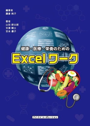 健康・医療・栄養のためのExcelワーク