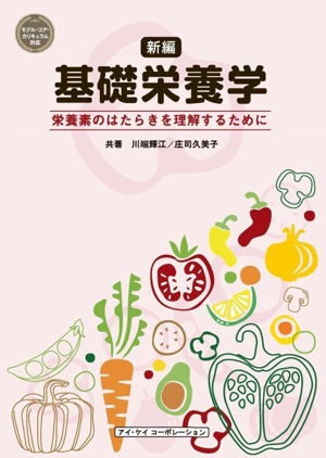 基礎栄養学 新編 栄養素のはたらきを理解するために