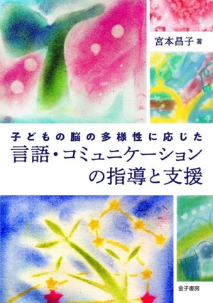 言語・コミュニケーションの指導と支援 子どもの脳の多様性に応じた