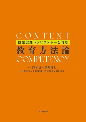 教育方法論 授業実践コンピテンシーを育む