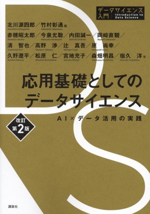 応用基礎としてのデータサイエンス 改訂第2版 AI×データ活用の実践 データサイエンス入門シリーズ