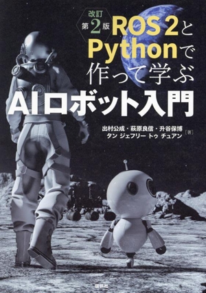 ROS2とPythonで作って学ぶAIロボット入門 改訂第2版