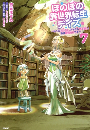 ほのぼの異世界転生デイズ(7) レベルカンスト、アイテム持ち越し！ 私は最強幼女です MFC