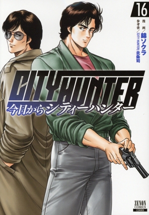 今日からCITY HUNTER(16) ゼノンC