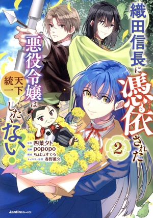 織田信長に憑依された悪役令嬢は天下統一したくない！(2) ジャルダンC