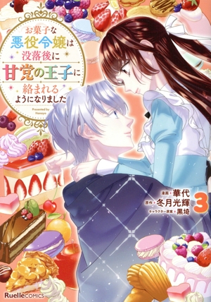 お菓子な悪役令嬢は没落後に甘党の王子に絡まれるようになりました(3) リュエルC