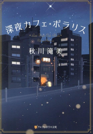 深夜カフェ・ポラリス アルファポリス文庫