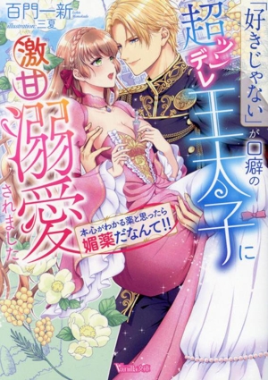 「好きじゃない」が口癖の超ツンデレ王太子に激甘溺愛されました 本心がわかる薬と思ったら媚薬だなんて!! ヴァニラ文庫