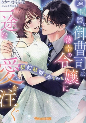 過保護な御曹司は薄幸の令嬢に一途な愛を注ぐ 契約結婚の奏でかた ヴァニラ文庫