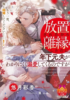 放置されたから離縁したのに、年下元夫がわかりにくく溺愛してくるのですが ティアラ文庫