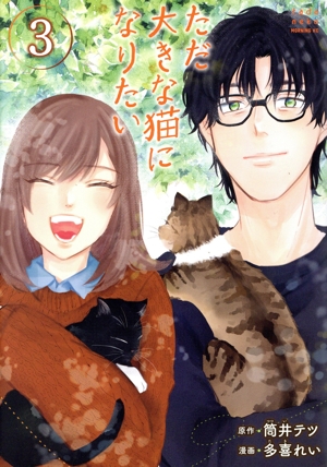ただ大きな猫になりたい(3) モーニングKC
