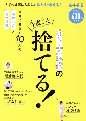 オトナ世代の今度こそ捨てる！ コンパクト版 別冊ESSE
