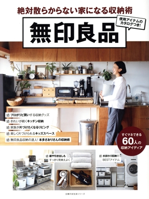 無印良品 絶対散らからない家になる収納術 主婦の友生活シリーズ