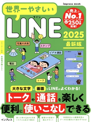 世界一やさしいLINE 2025最新版 impress mook