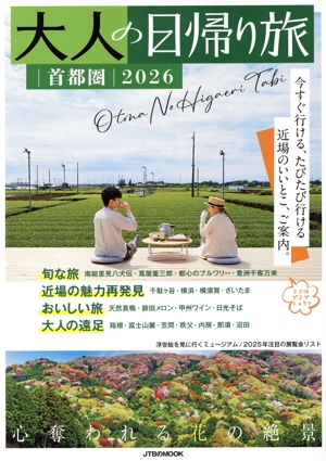 大人の日帰り旅 首都圏(2026) JTBのMOOK