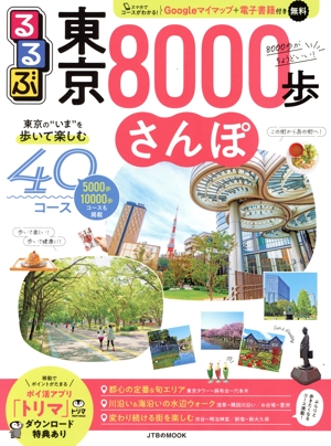 るるぶ 東京8000歩さんぽ JTBのMOOK