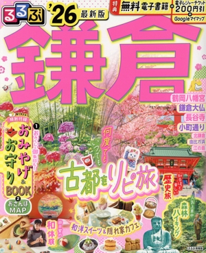 るるぶ 鎌倉('26) るるぶ情報版