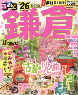るるぶ 鎌倉 超ちいサイズ('26) るるぶ情報版