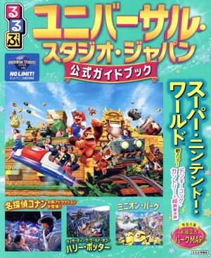 るるぶ ユニバーサル・スタジオ・ジャパン 公式ガイドブック るるぶ情報版