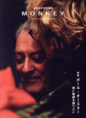 MONKEY(vol.35) 特集 ポール・オースター 君に物語を語りたい