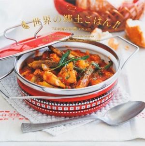 世界の郷土ごはん 75カ国の伝統メニュー