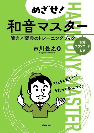 めざせ！ 和音マスター 響き×楽典のトレーニングブック